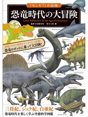 cover image of 「もしも?」の図鑑 恐竜時代の大冒険